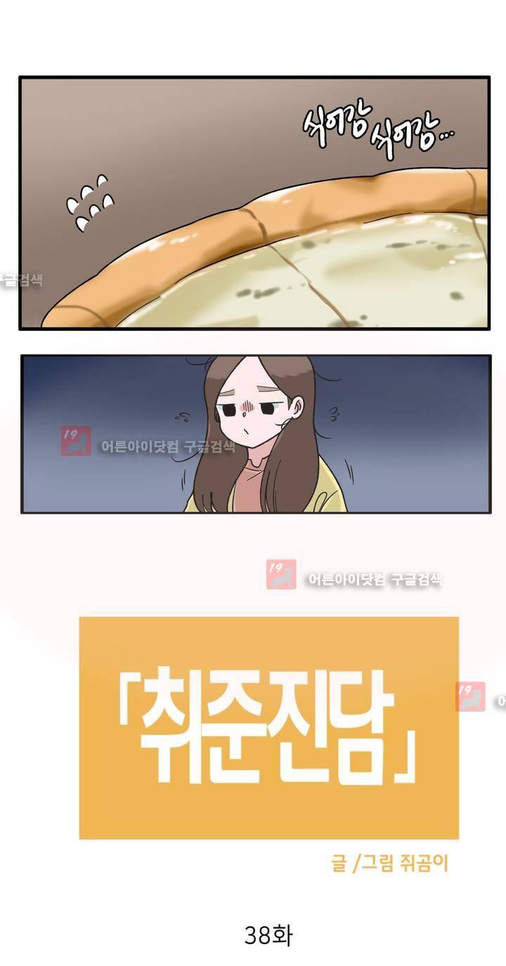 취준진담 38화 2
