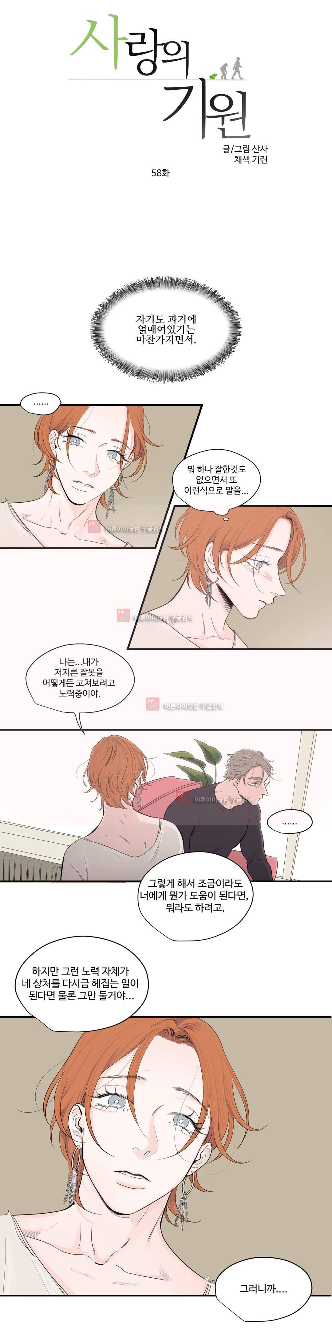 사랑의 기원 58화 1