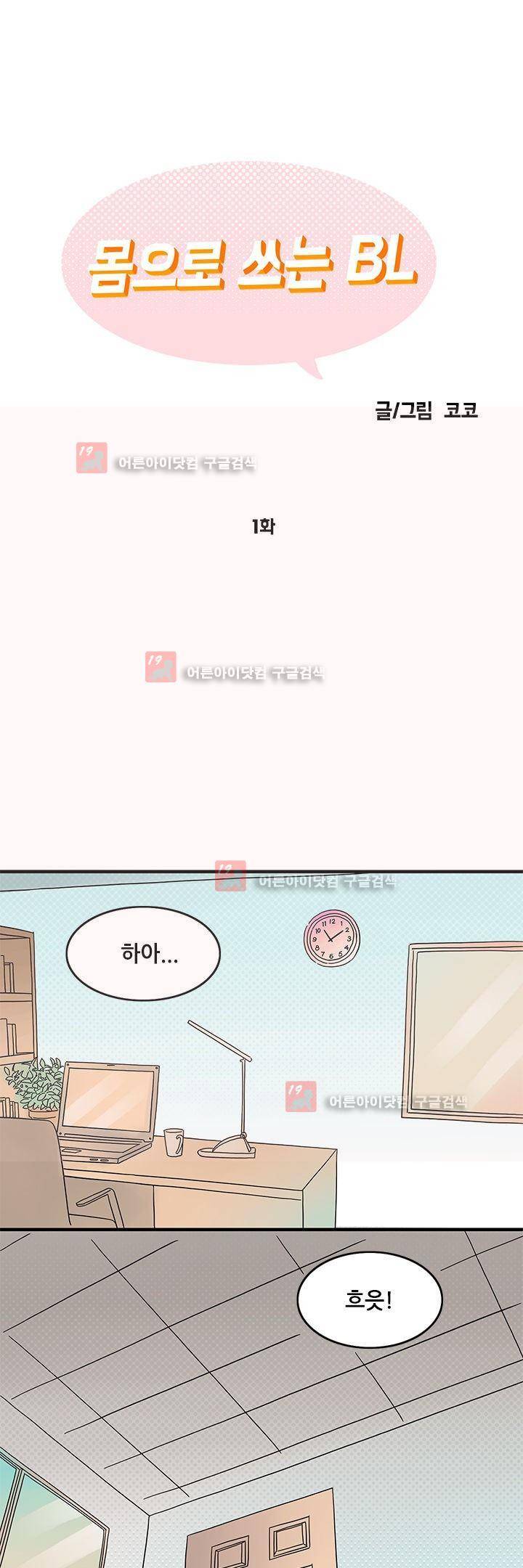 몸으로 쓰는 BL 1화 1