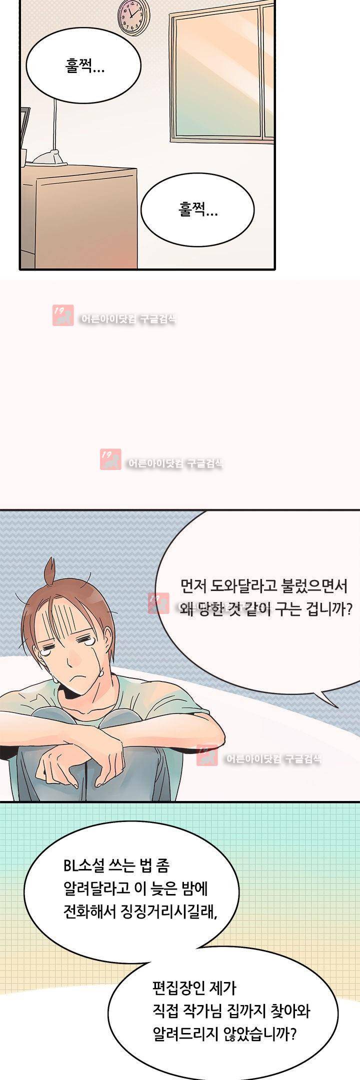 몸으로 쓰는 BL 1화 7