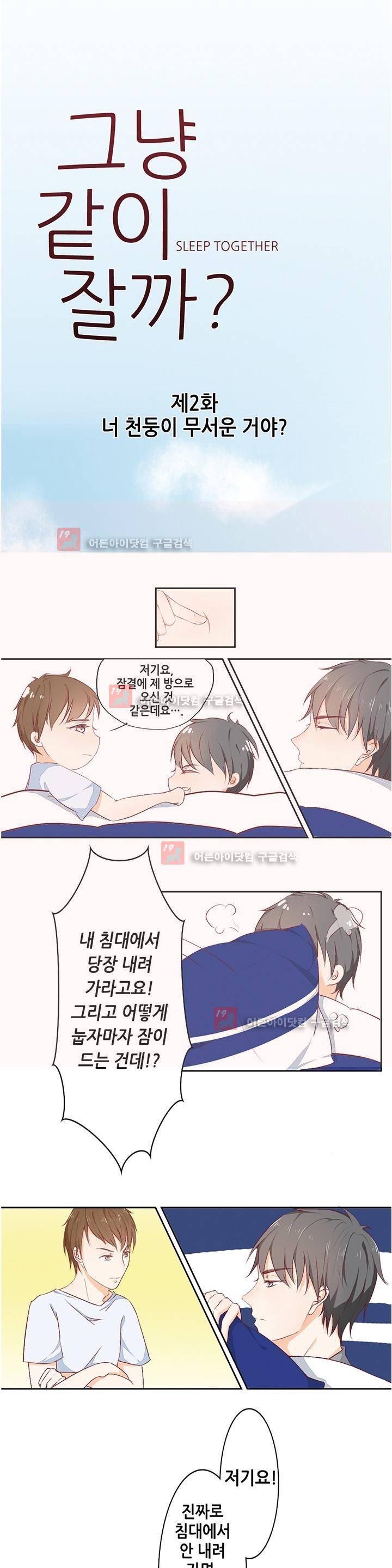 그냥 같이 잘까 2화 1