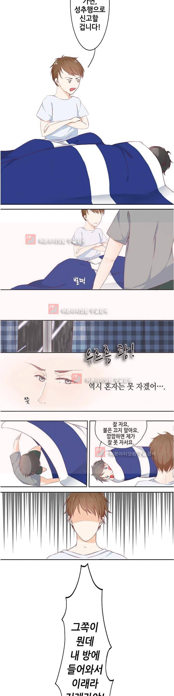 그냥 같이 잘까 2화 2