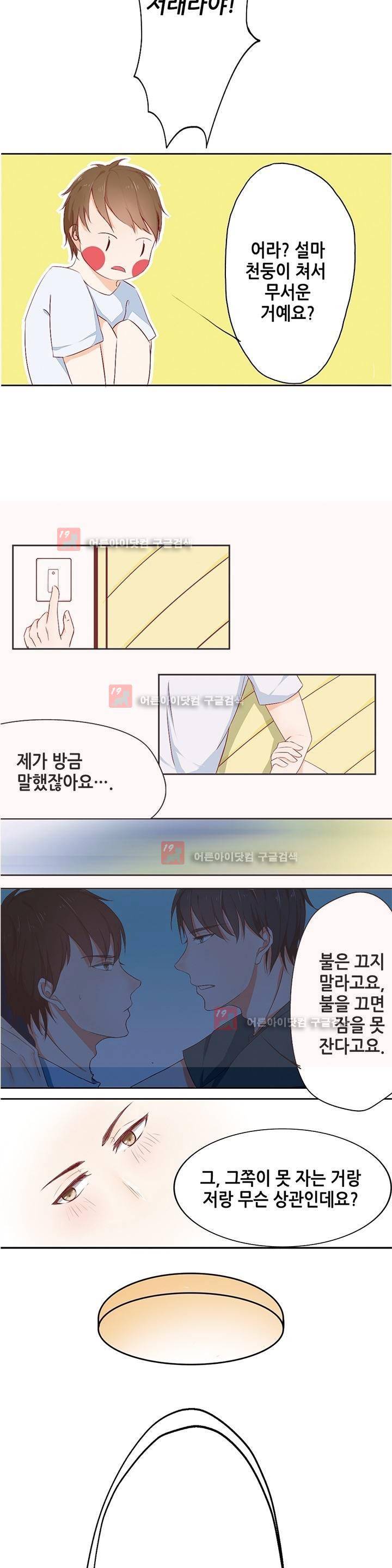 그냥 같이 잘까 2화 3
