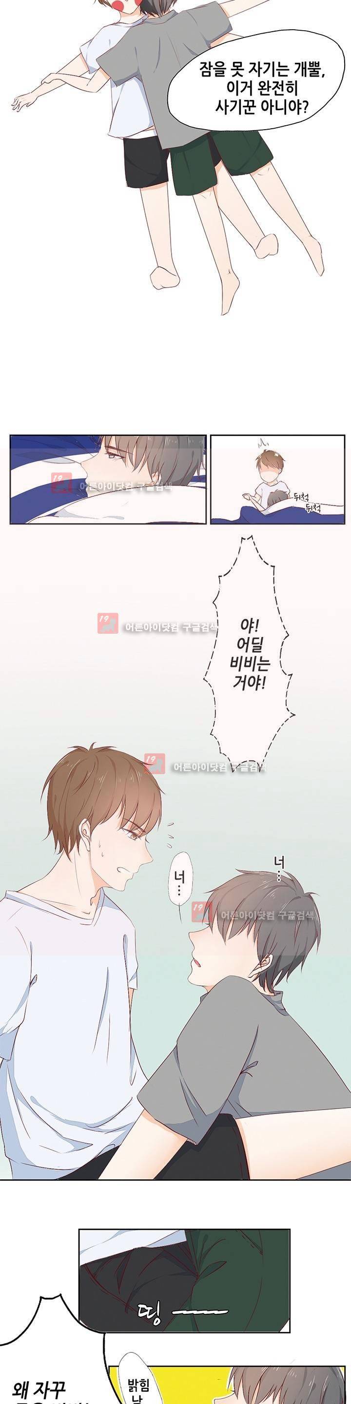 그냥 같이 잘까 2화 5