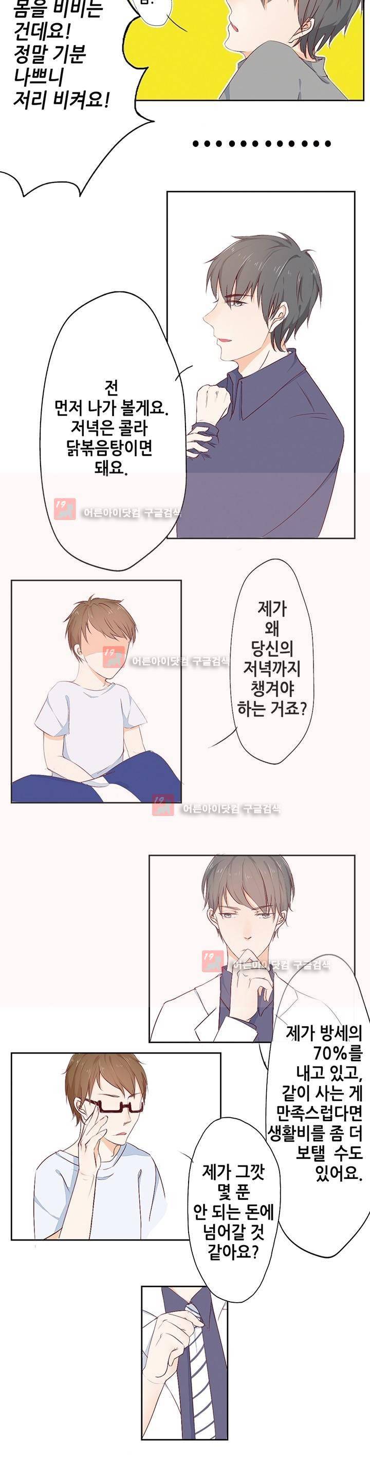 그냥 같이 잘까 2화 6