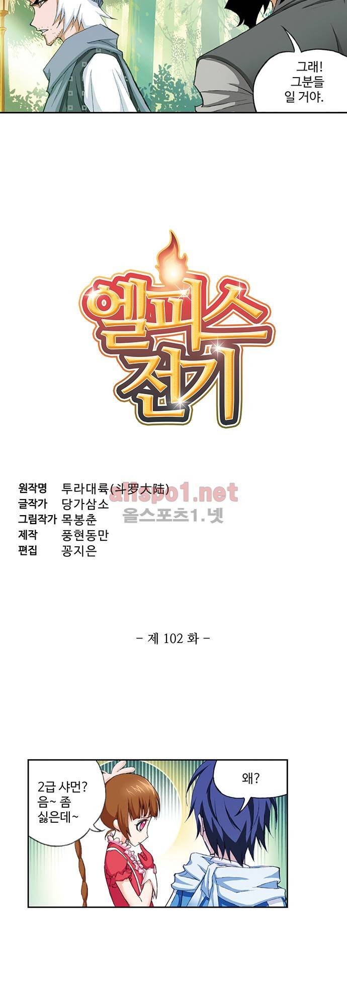 엘피스 전기: SOUL LAND 102화 2