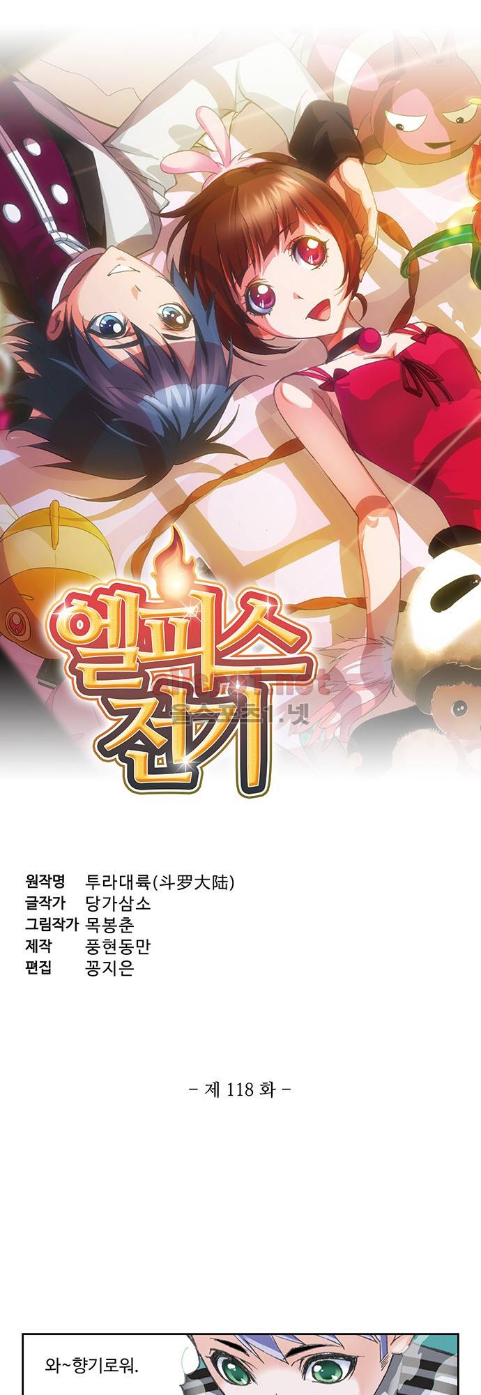 엘피스 전기: SOUL LAND 118화 2