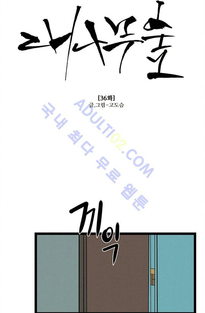 대나무숲 36화 4