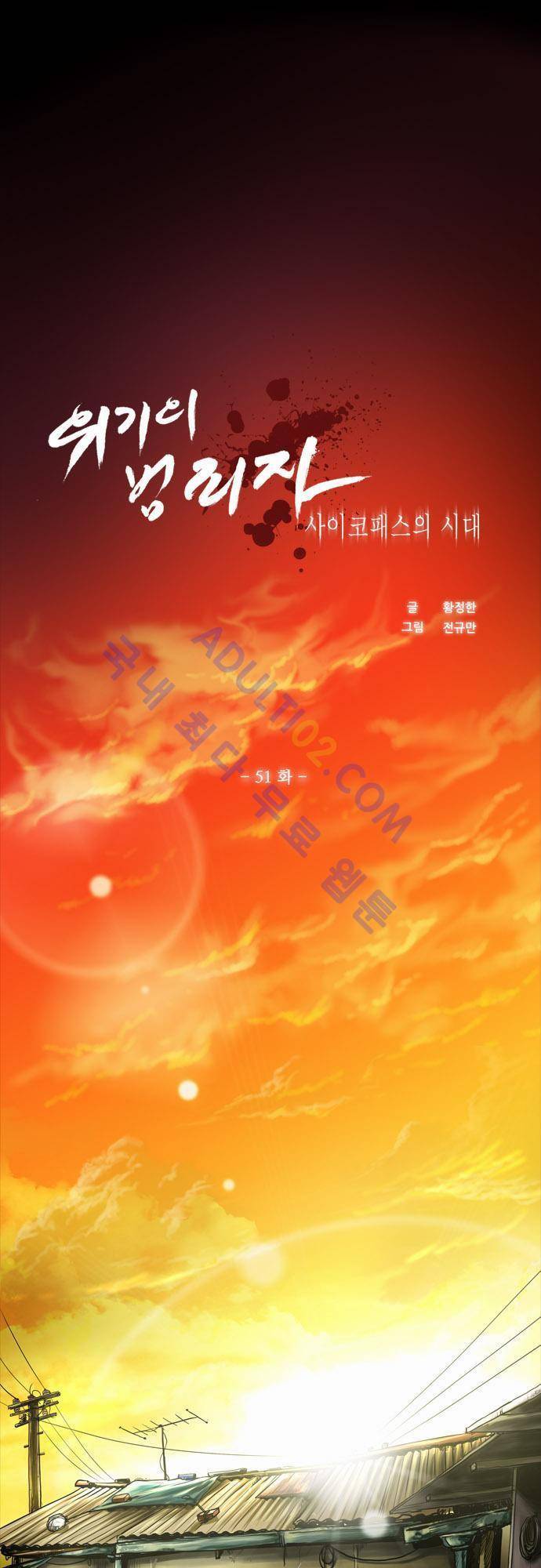 위기의 범죄자 51화 1