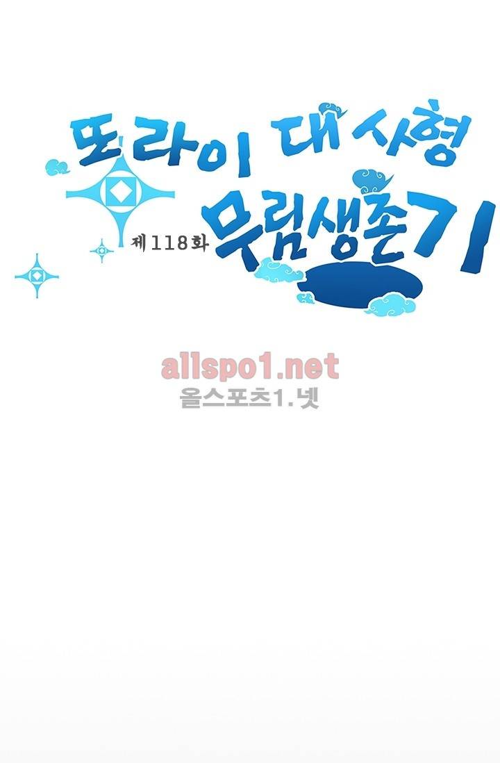 또라이 대사형 무림생존기 118화 1