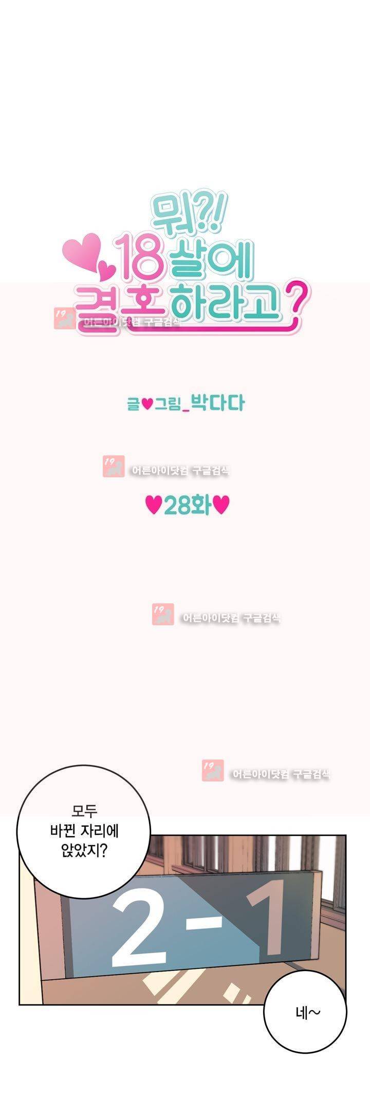 뭐 18살에 결혼하라고 28화 3