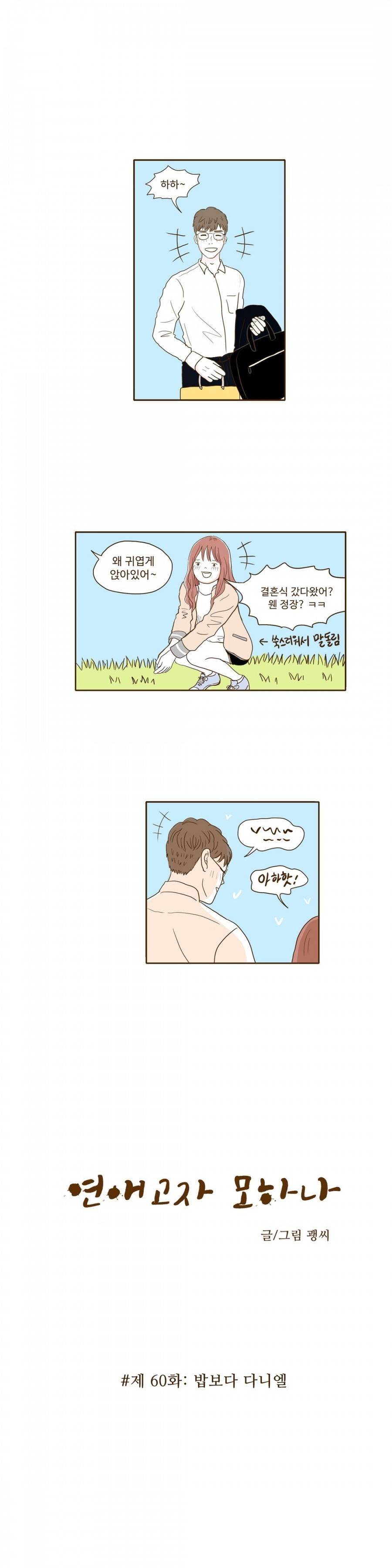 연애고자 모하나 60화 2