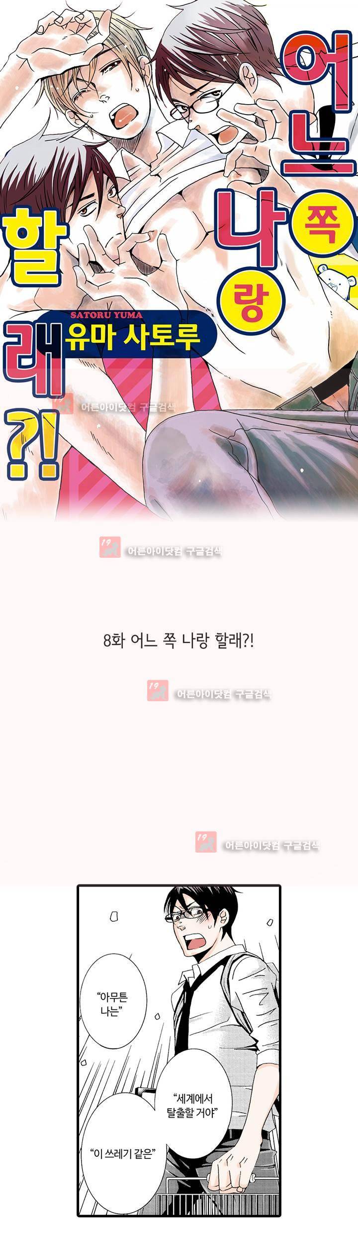 어느 쪽 나랑 할래 8화 1