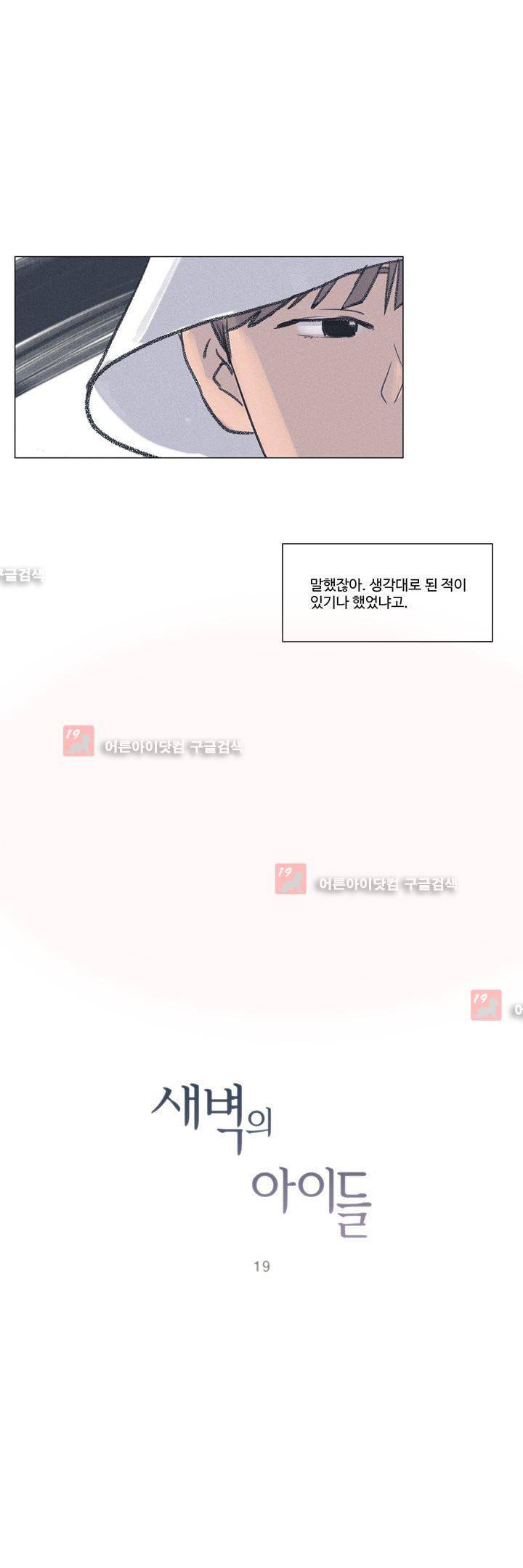새벽의 아이들 19화 5