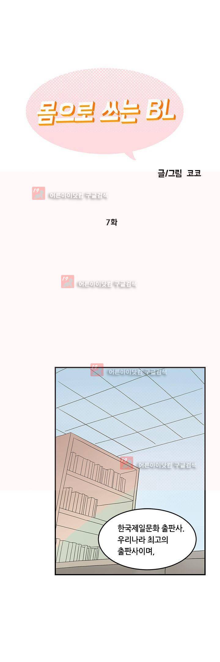 몸으로 쓰는 BL 7화 1