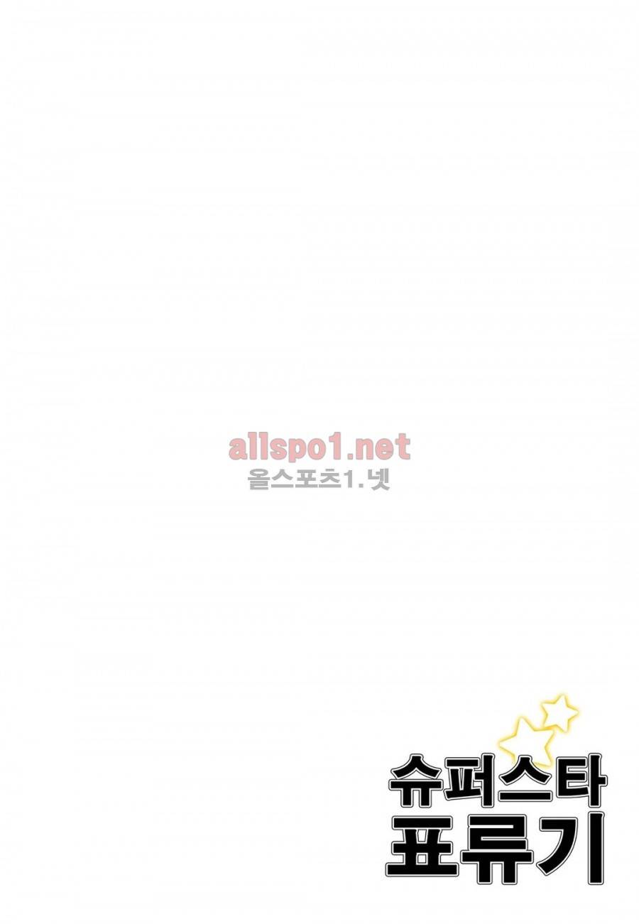 슈퍼스타 표류기 21화 2