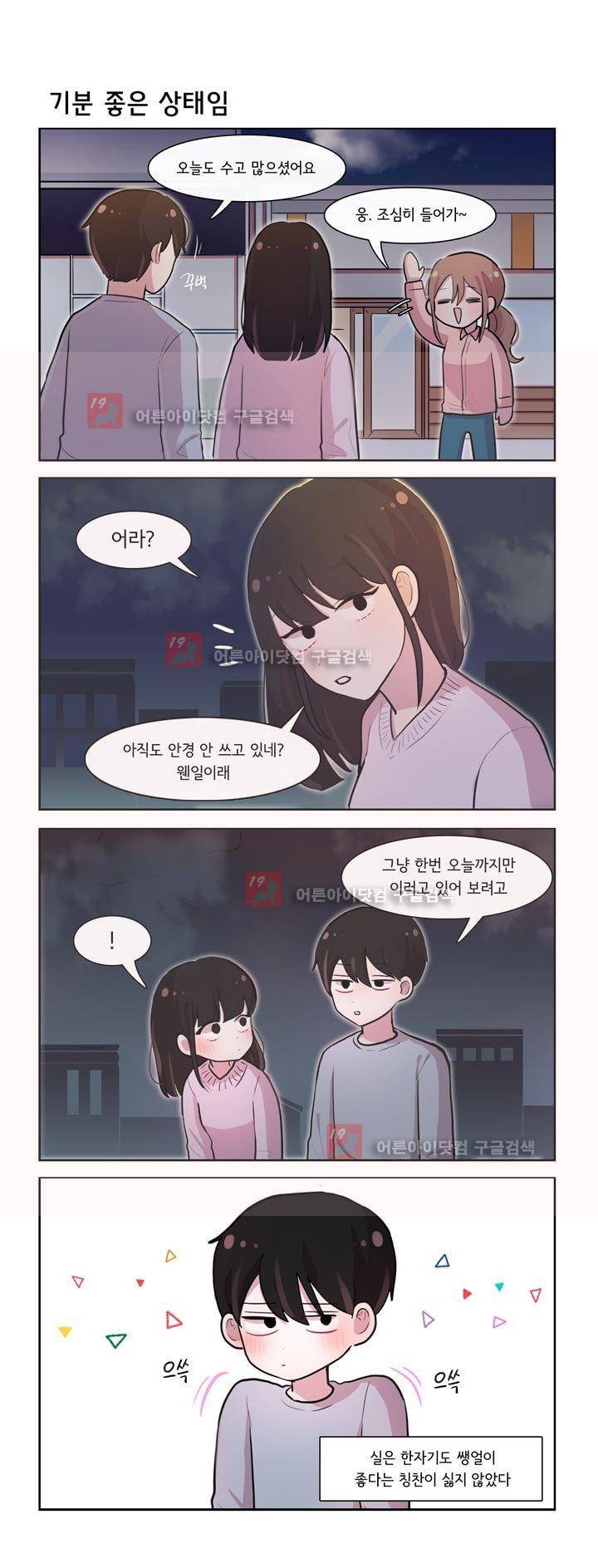 그녀는 나를 싫어해 179화 1