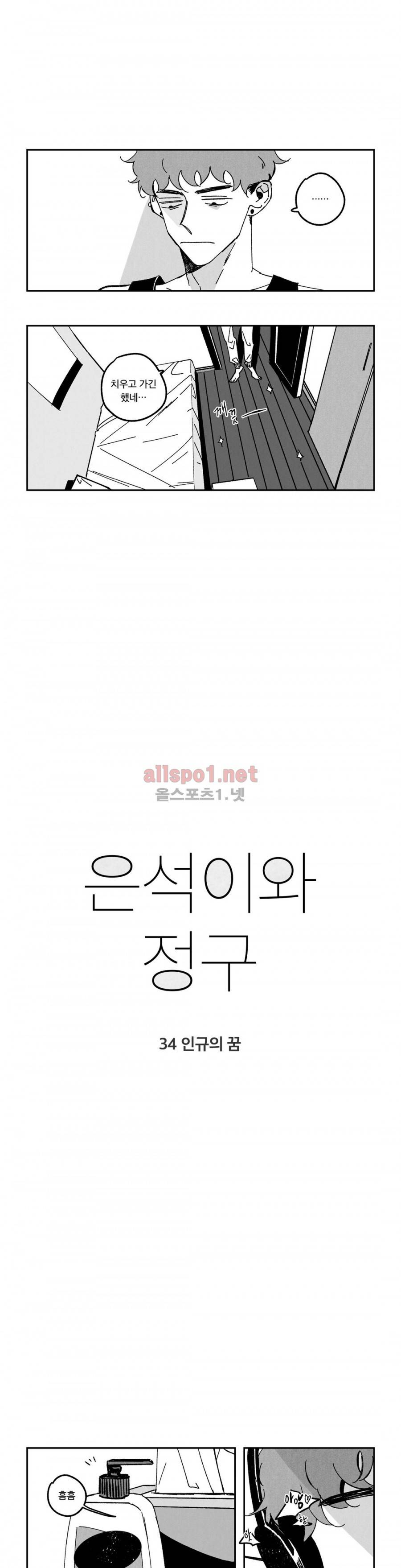 은석이와 정구 34화 1