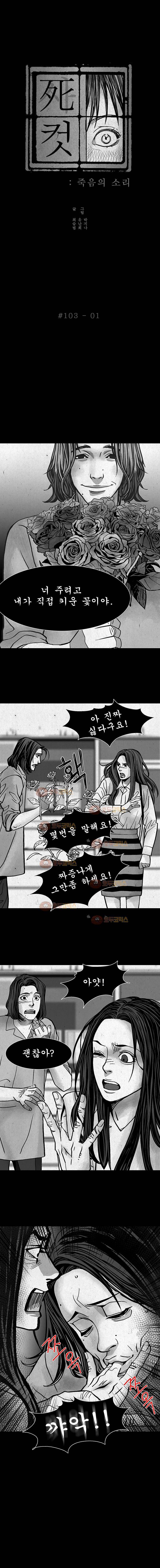 사컷 : 죽음의 소리 103화 장미 2