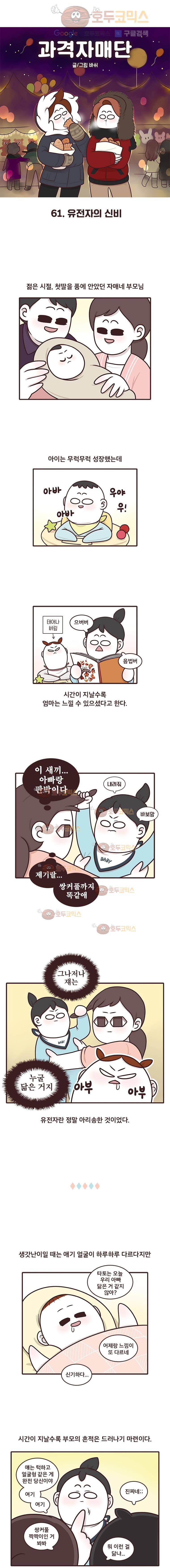 과격자매단 61.유전자의 신비 1