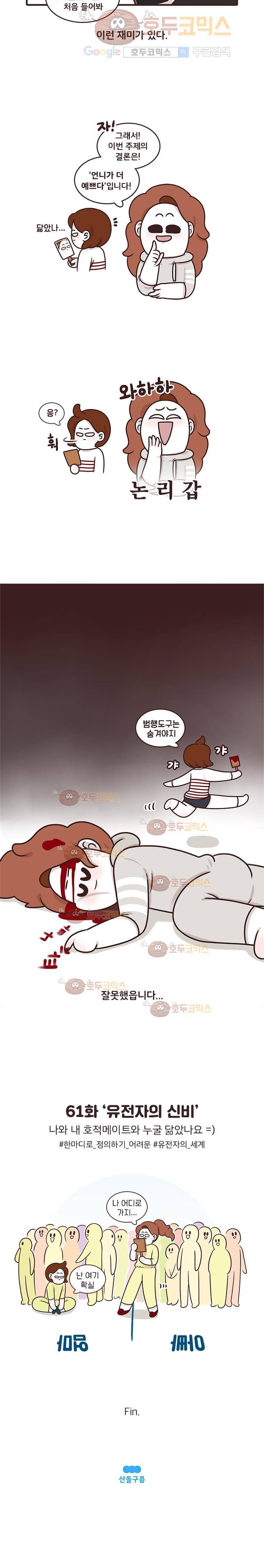 과격자매단 61.유전자의 신비 4