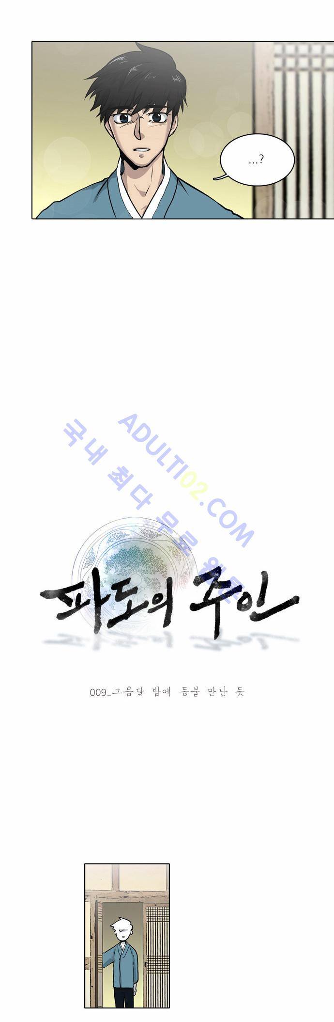 파도의 주인 9화 - 그믐달 밤에 등불 만난듯 3