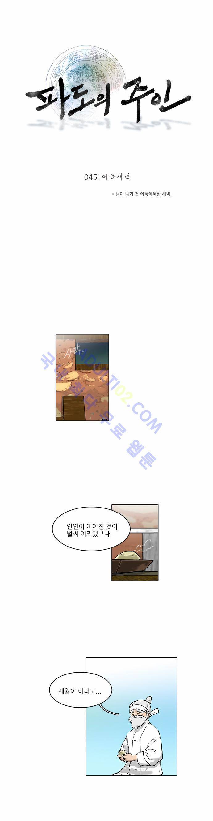 파도의 주인 45화 - 어둑새벽 1