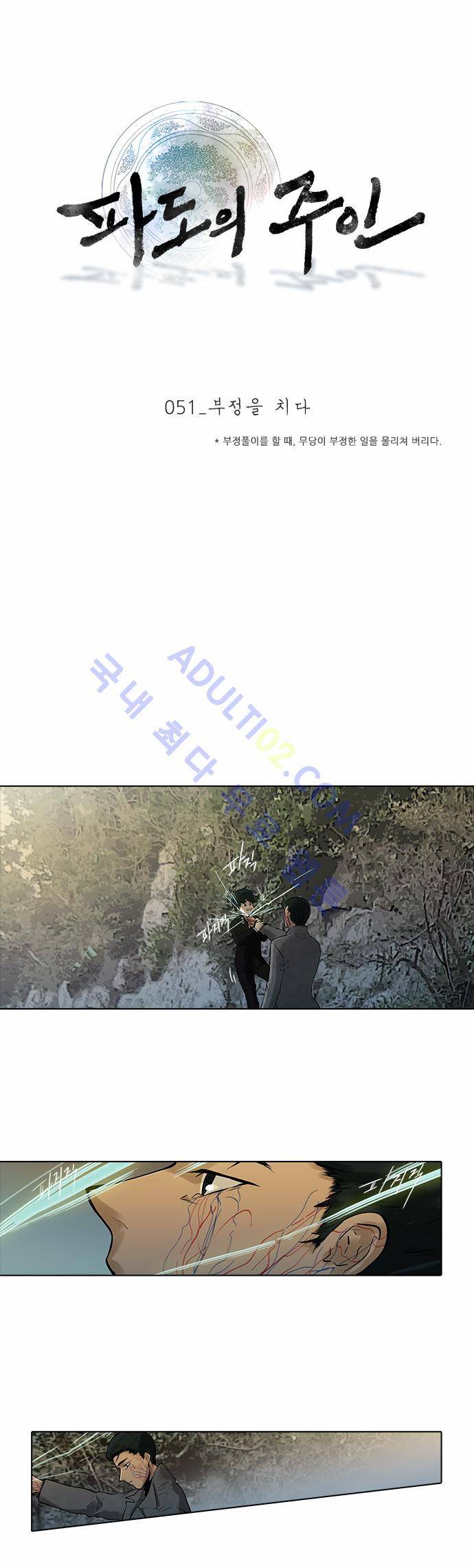 파도의 주인 51화 - 부정을 치다 1
