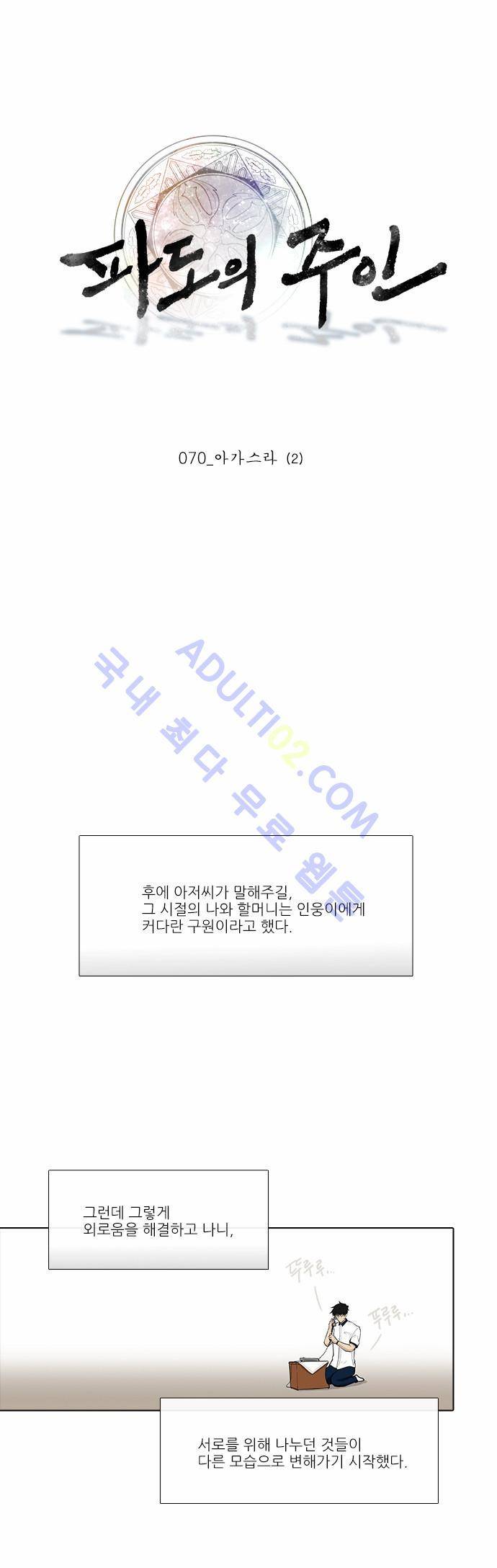 파도의 주인 70화 - 아가스라 (2) 1