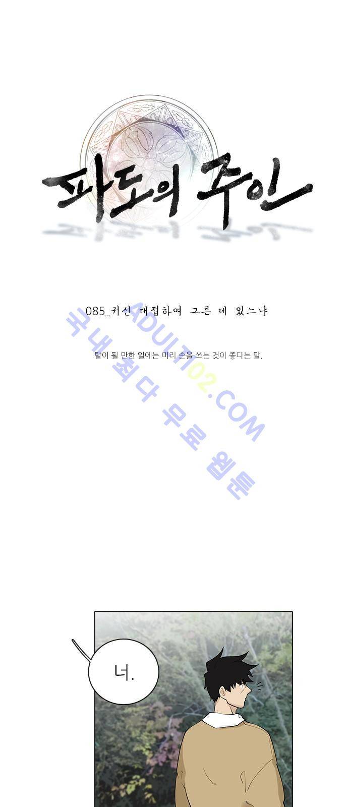 파도의 주인 85화 - 귀신 대접하여 그른 데 있느냐 1