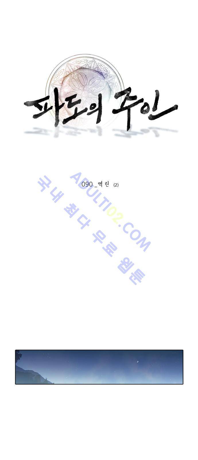 파도의 주인 90화 - 역린 (2) 1