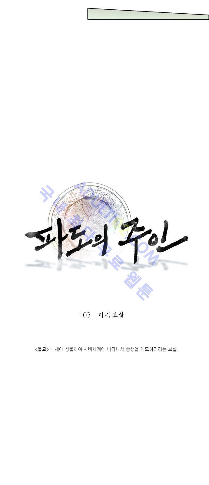 파도의 주인 103화 - 미륵보살 11