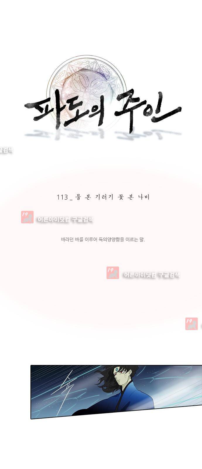 파도의 주인 113화 - 물 본 기러기 꽃 본 나비 1