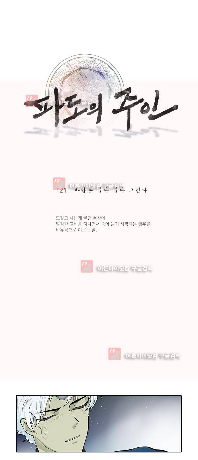 파도의 주인 121화 - 바람은 불다 불다 그친다 1