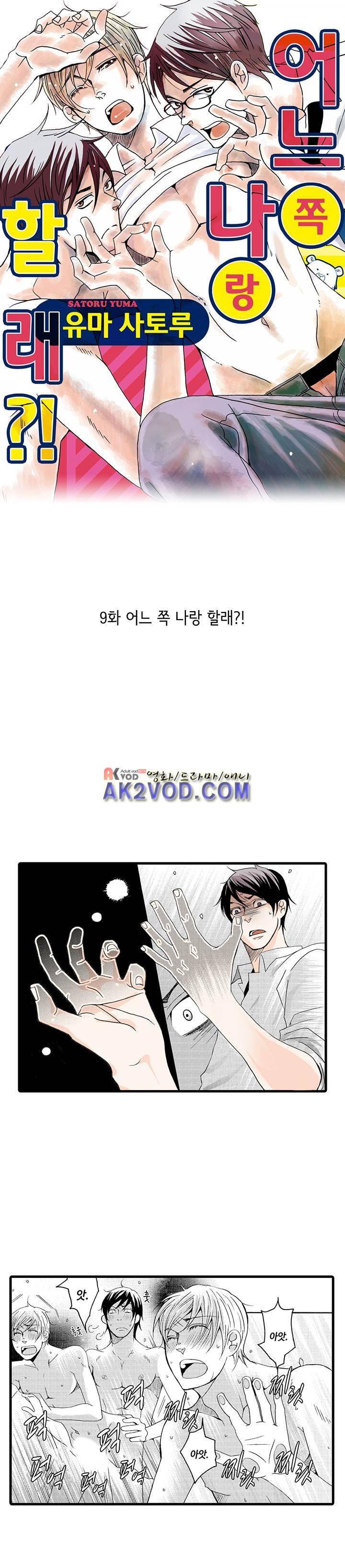어느 쪽 나랑 할래 9화 1