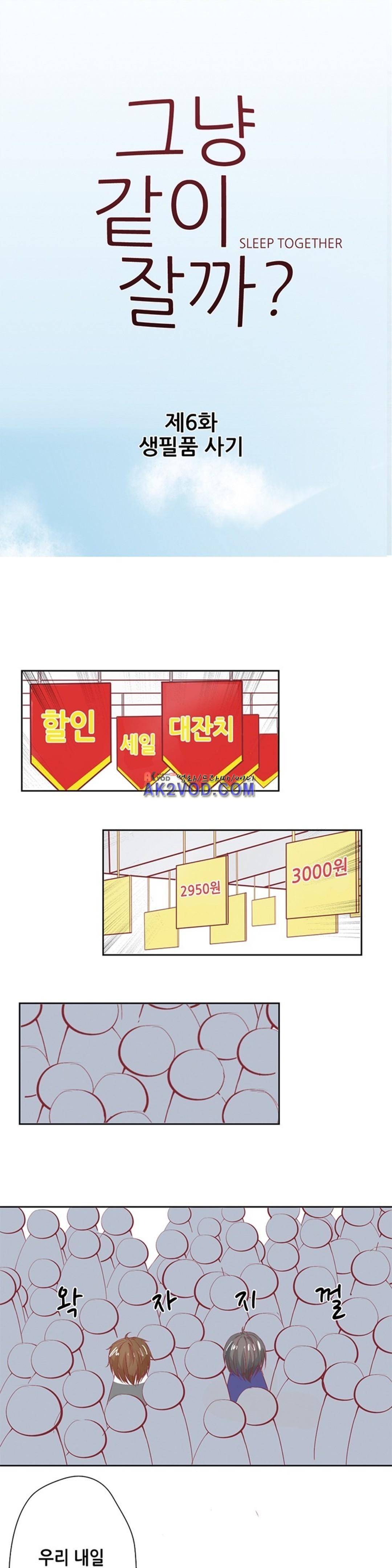 그냥 같이 잘까 6화 1