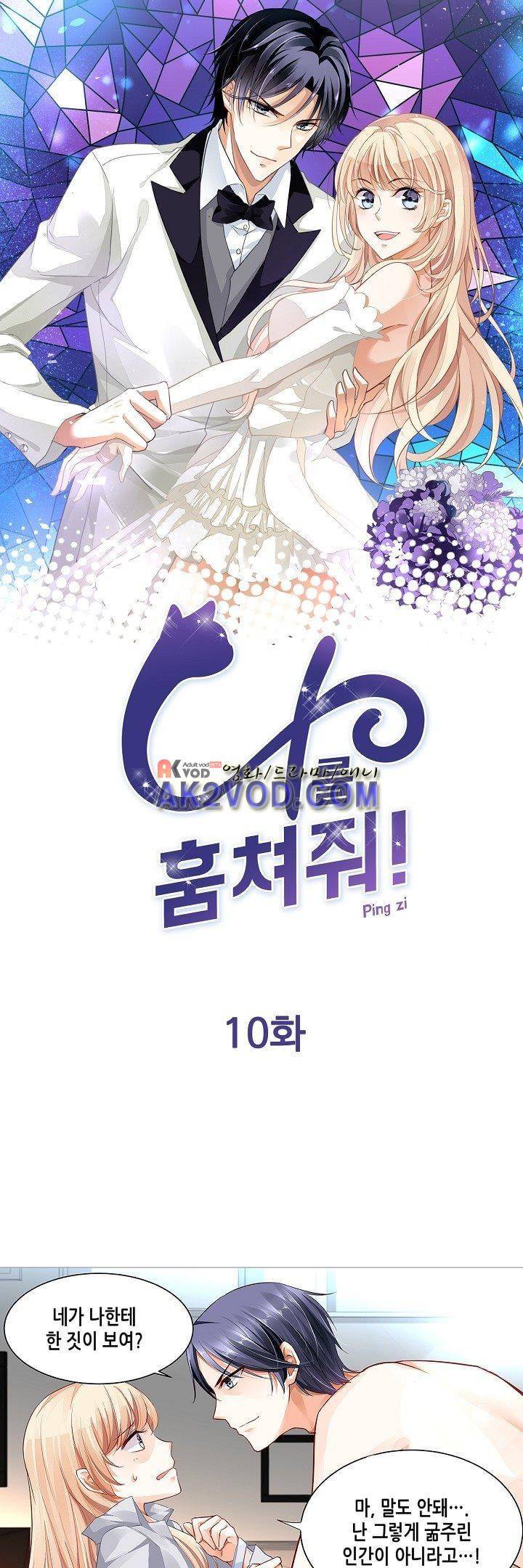 나를 훔쳐줘! 10화 1