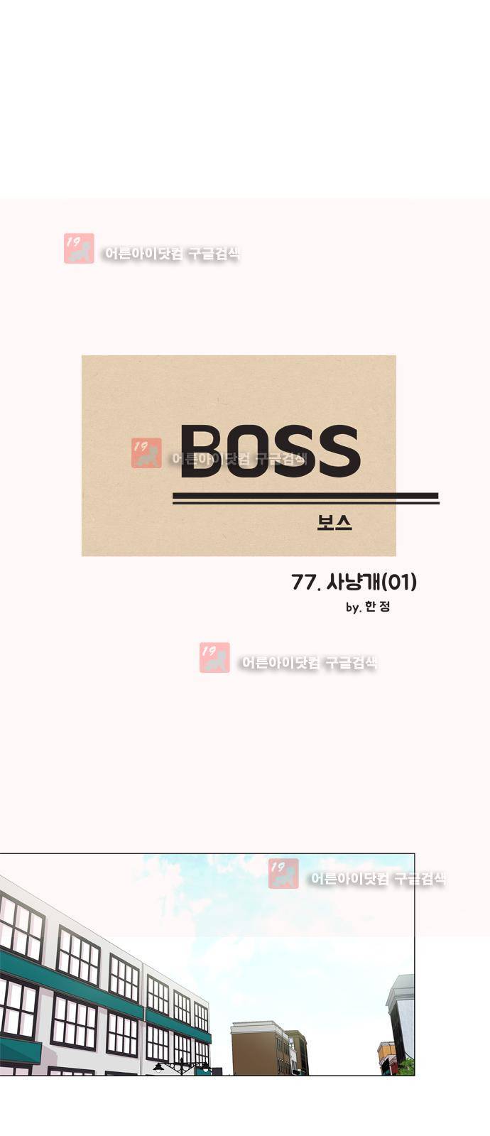 보스 (BOSS) Chapter 04. 1화 2