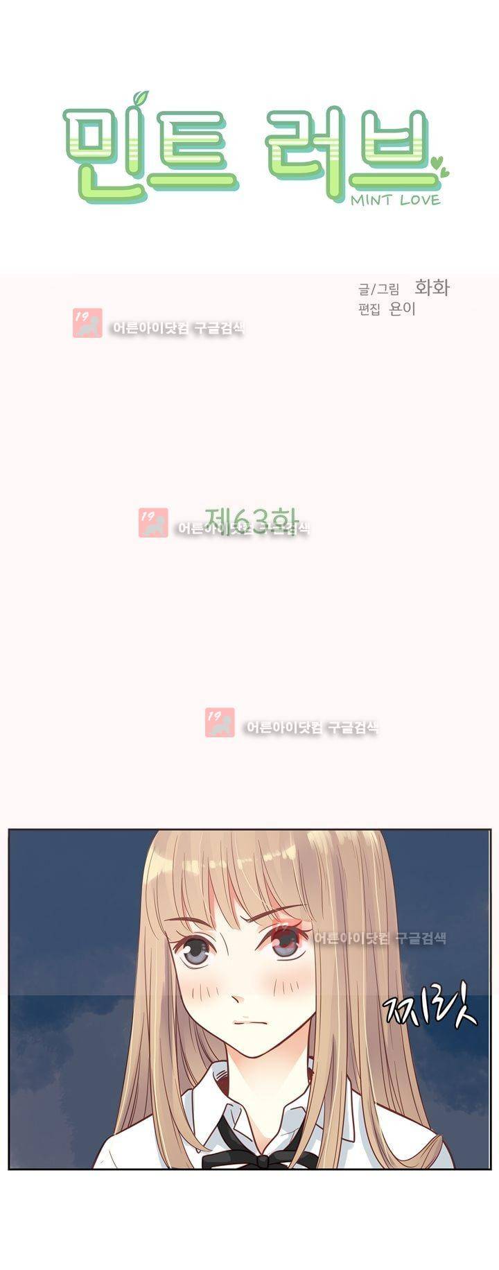 민트러브 63화 2