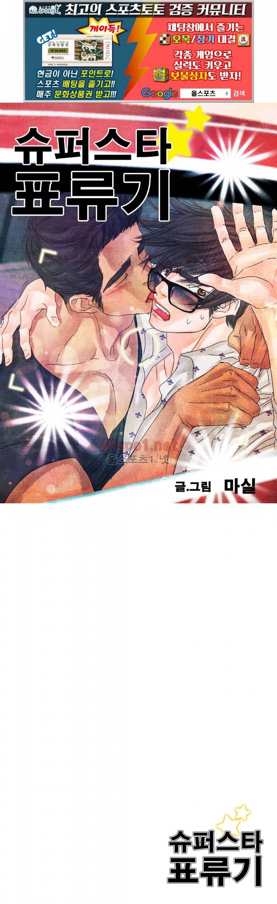 슈퍼스타 표류기 28화 1