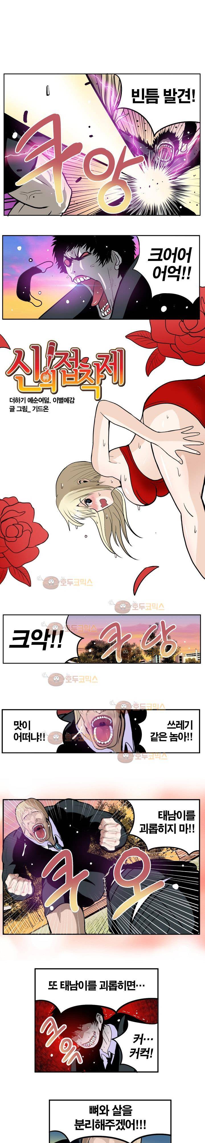 신의 접착제 68화 2