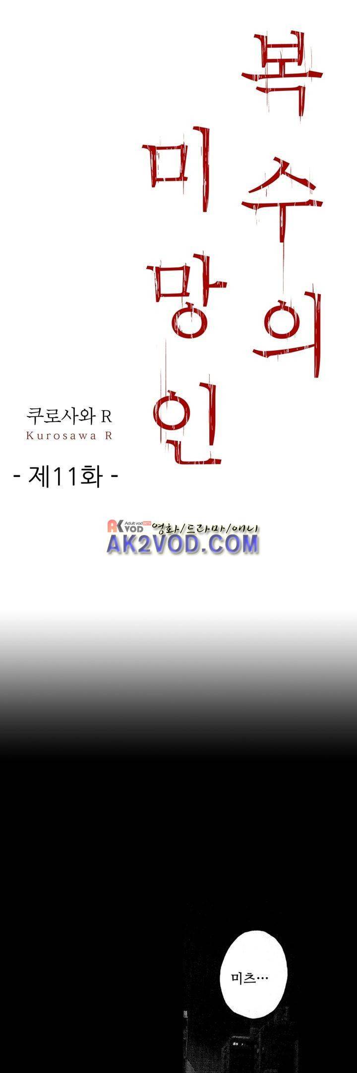 복수의 미망인 11화 1