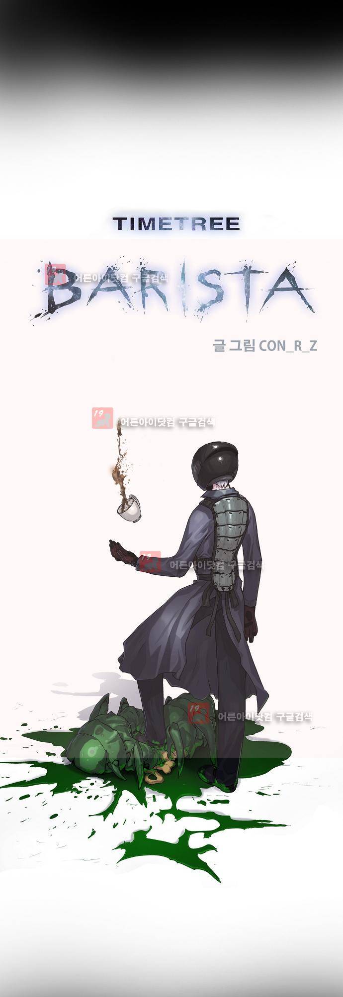 타임트리 바리스타 18화 - 피의 맛 1