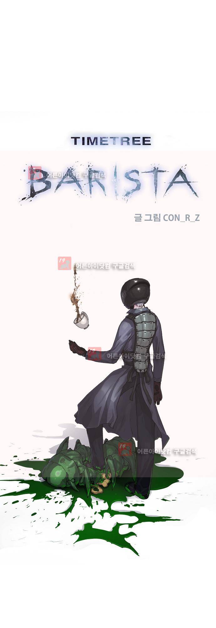 타임트리 바리스타 27화 - 미안해 1