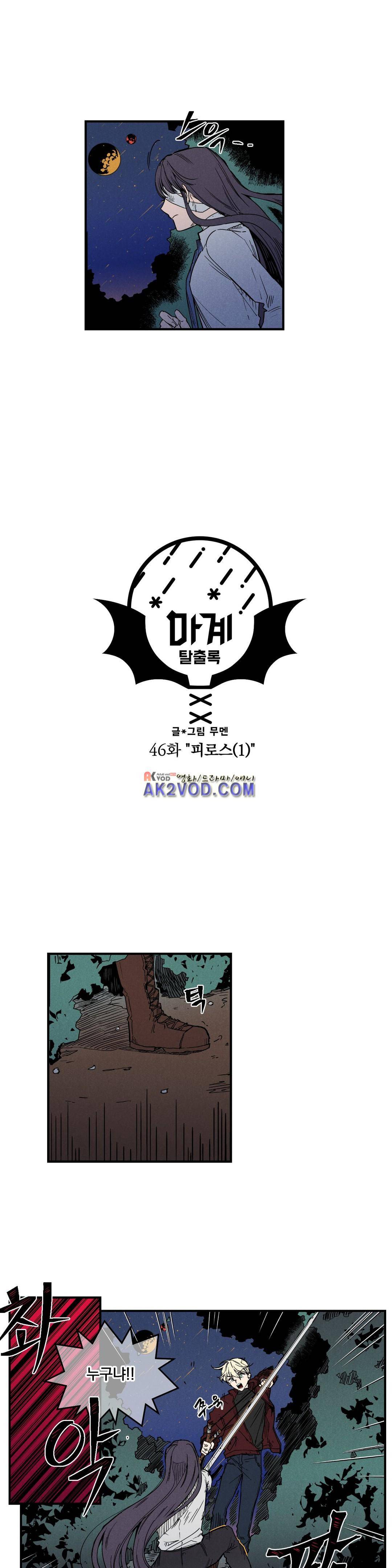 마계탈출록 46화 2