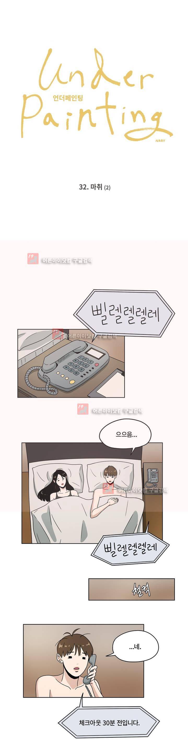 언더페인팅 32화 1