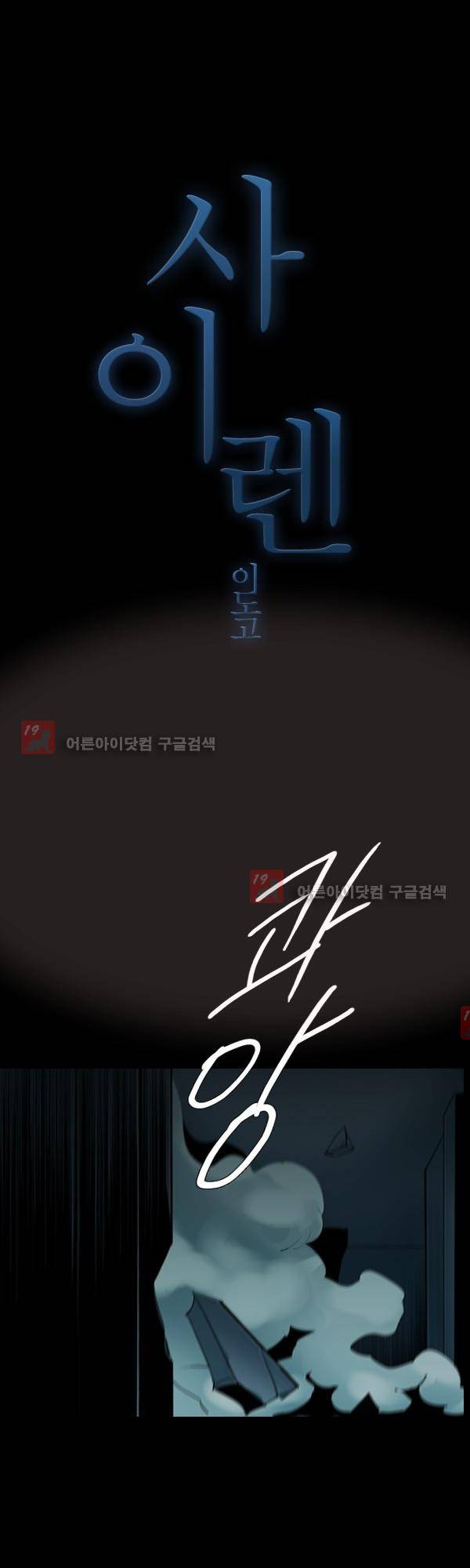 사이렌 시즌2 111화 1