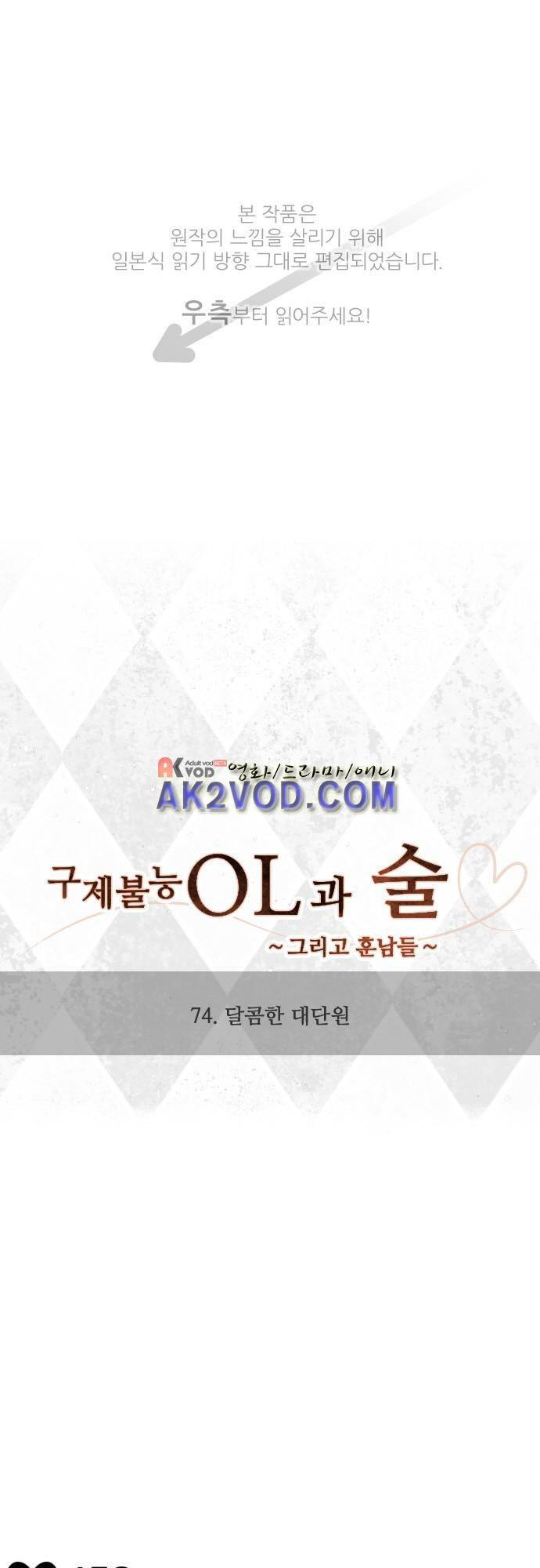 구제불능 OL과 술, 그리고 훈남들 74화 1