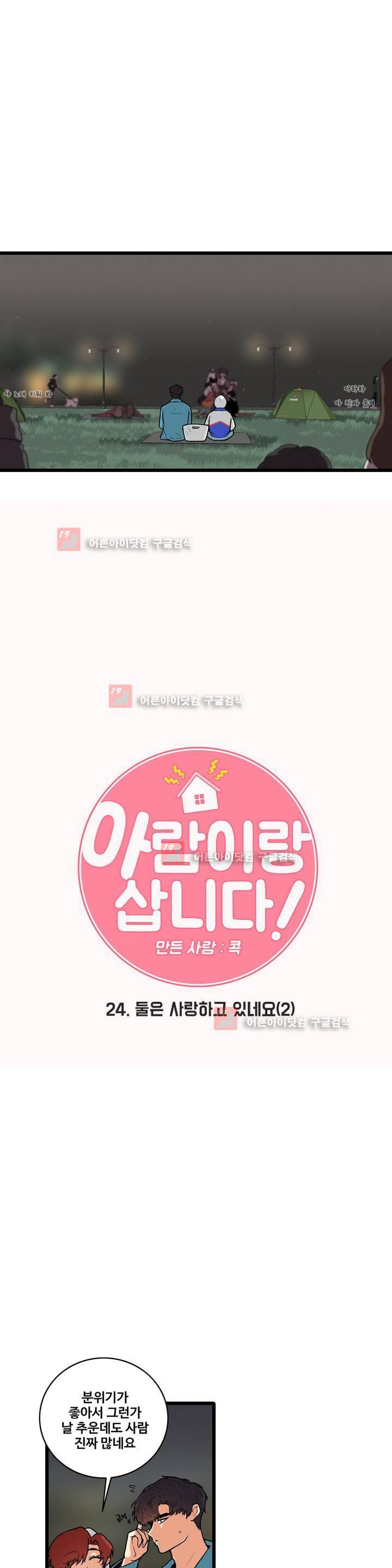 아람이랑 삽니다 24화 2