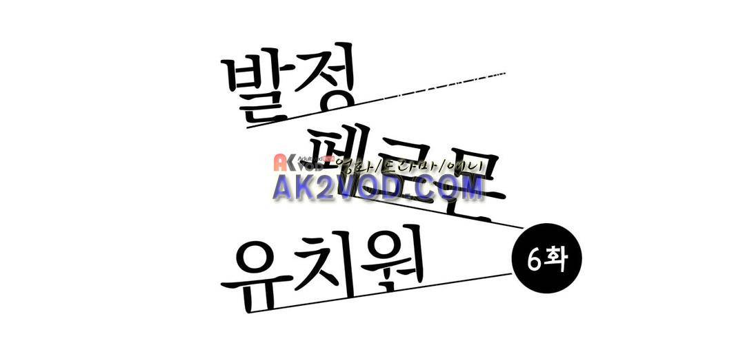 발정 페로몬 유치원 6화 1